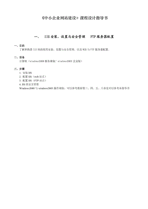 《中小企业网站建设》课程设计指南.docx