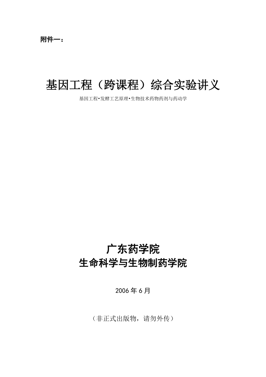 《基因工程综合实验》实验大纲.docx_第1页