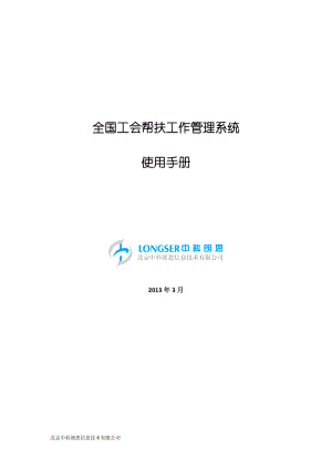 XXXX工会帮扶工作管理帮助手册.docx