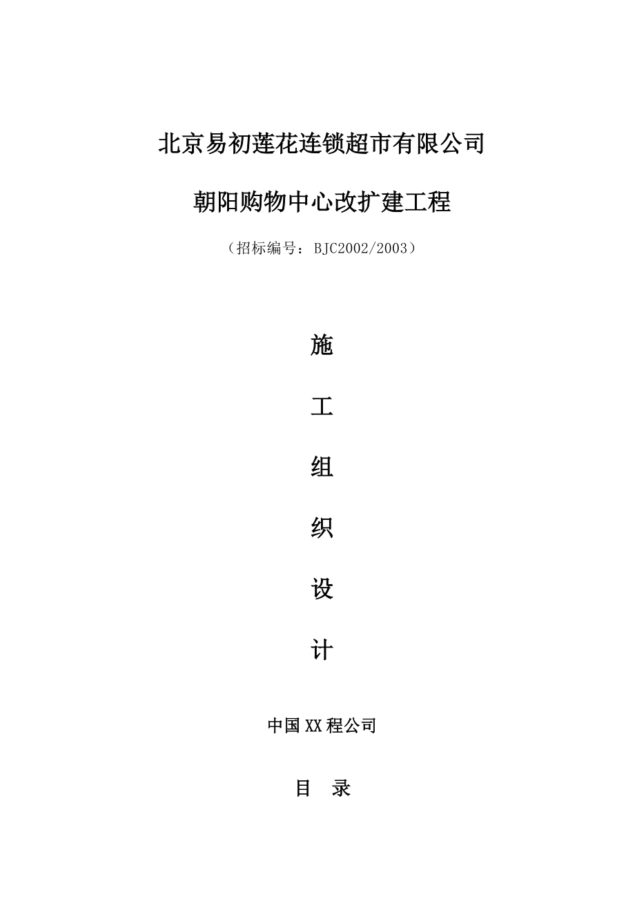 朝阳购物中心改扩建工程.docx_第1页