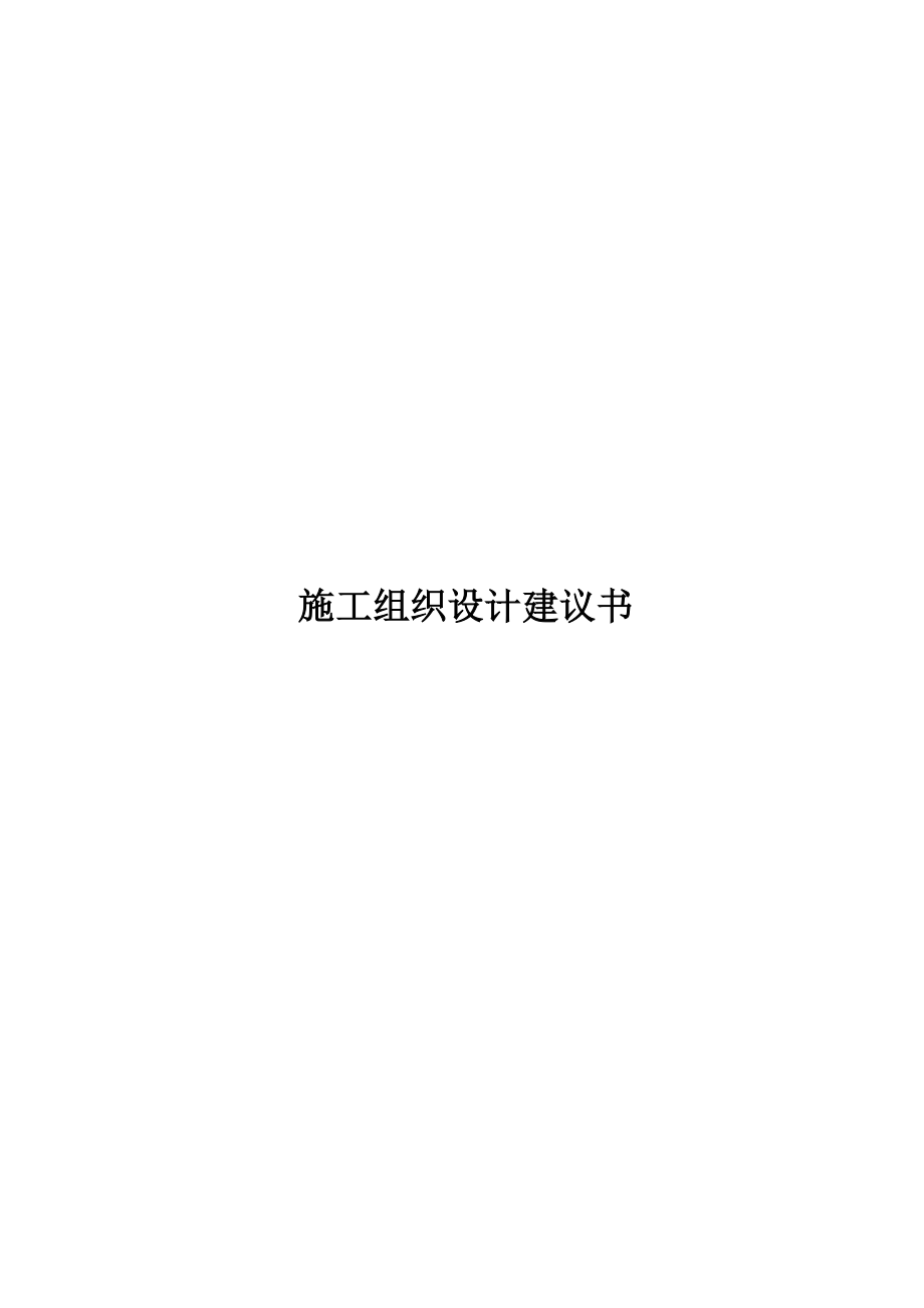 施工组织设计建议书施工方案叙述.docx_第1页