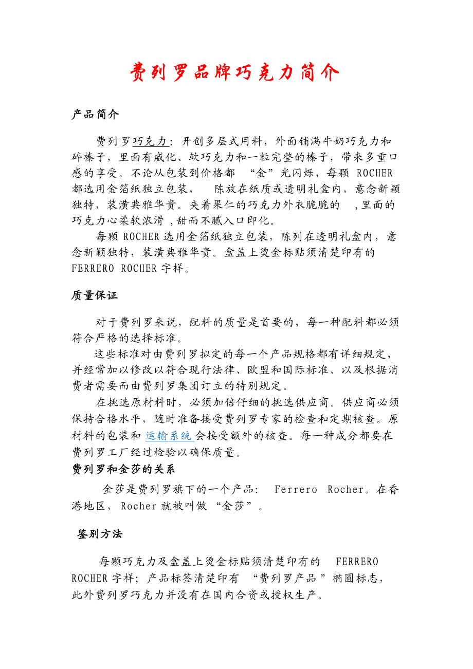 费列罗品牌巧克力简介.docx_第1页