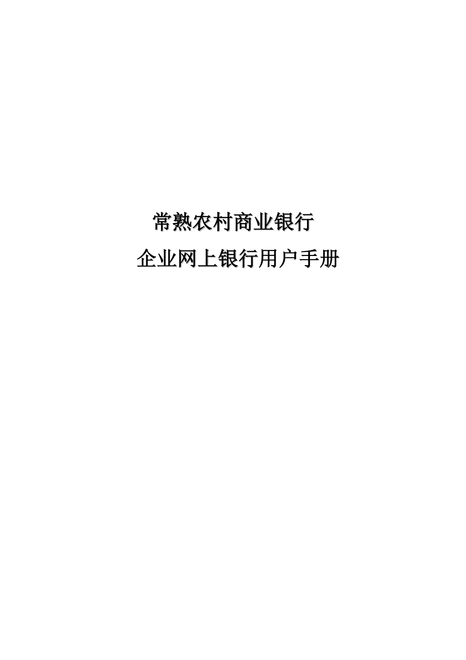 常熟农商行企业网银操作手册常熟农村商业银行.docx_第1页