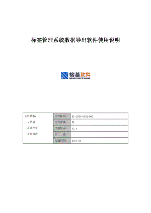 标签管理系统数据导出软件操作说明.docx