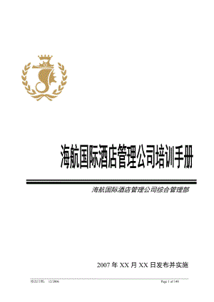 国际酒店管理公司培训手册.docx