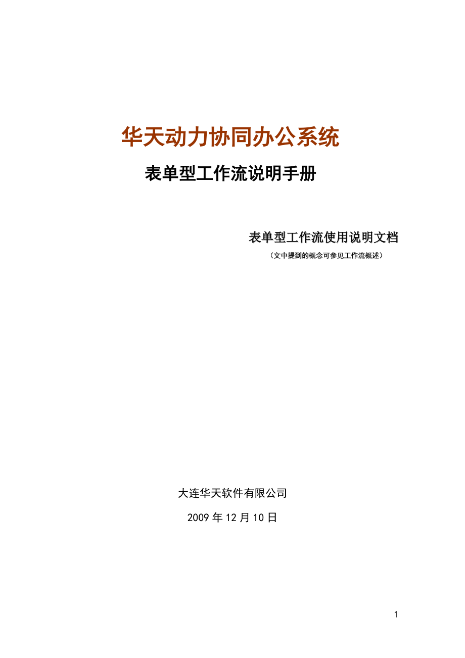 某公司协同办公系统表单型工作流说明手册.docx_第1页