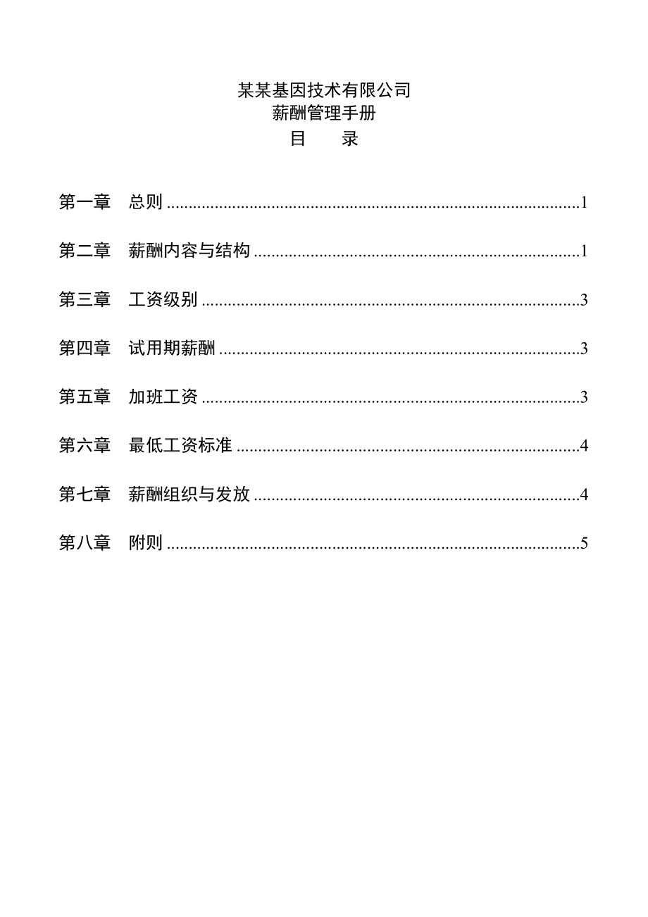 某某基因公司薪酬管理制度手册.doc_第1页