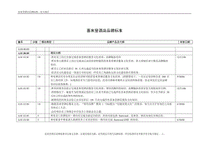 酒店管理手册酒店(喜来登)品牌标准手册(叶予舜).docx