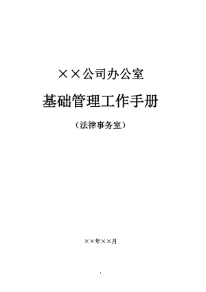 某公司办公室基础管理工作手册.docx