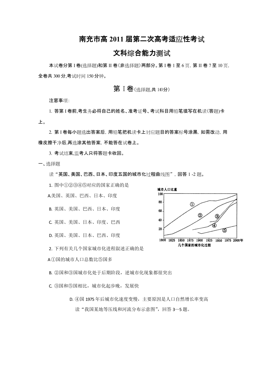 四川省南充市XXXX届高三第二诊断性考试文综修改版.docx_第1页