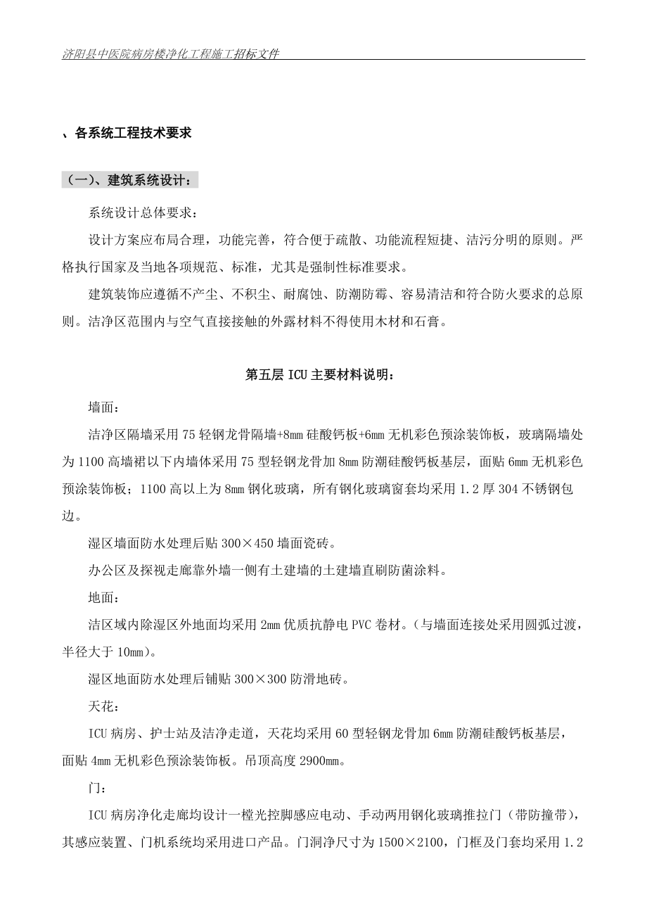 医院病房楼净化工程施工招标文件.docx_第1页