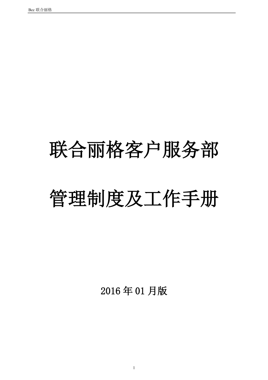 联合丽格客户服务部管理制度及工作手册.docx_第1页