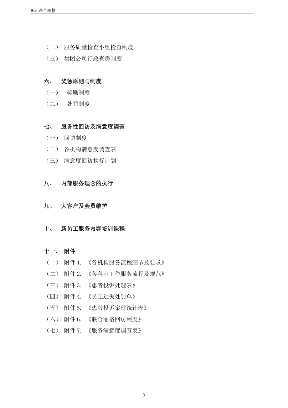 联合丽格客户服务部管理制度及工作手册.docx_第3页