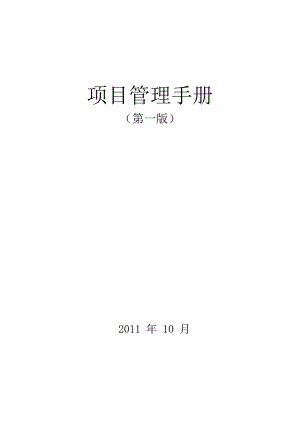 某公司项目管理手册(DOC 174页).docx