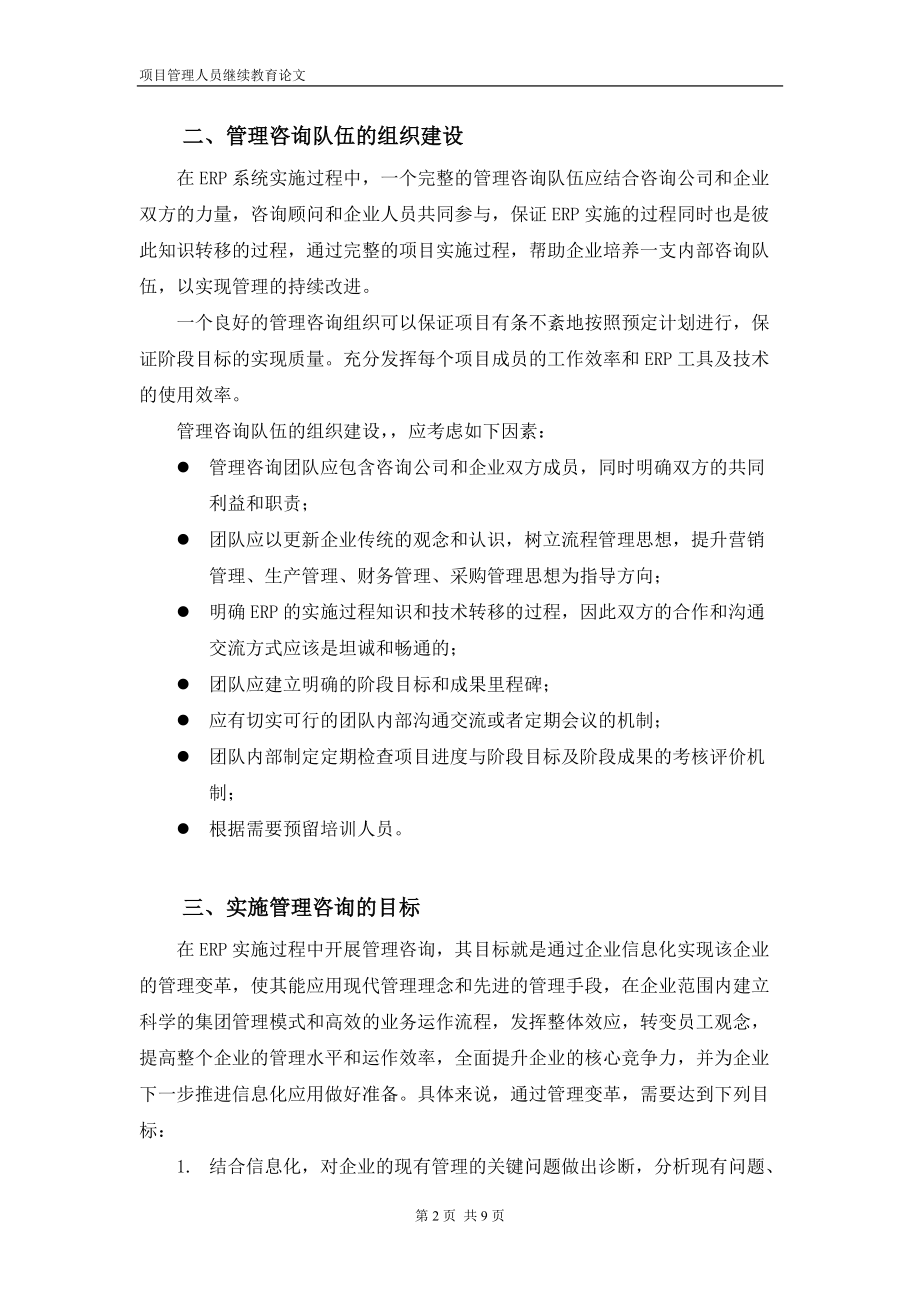 关于在企业ERP实施过程中进行管理咨询的研究探讨.docx_第2页