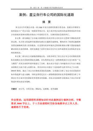 案例星尘自行车公司的国际化道路.docx