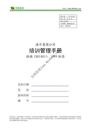 海尔集团培训手册管理手册.docx