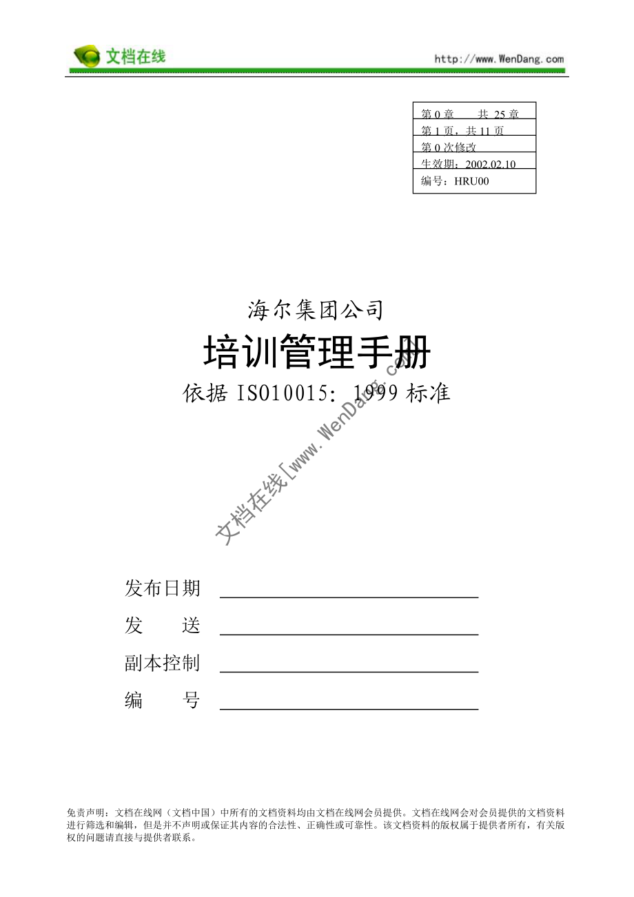 海尔集团培训手册管理手册.docx_第1页