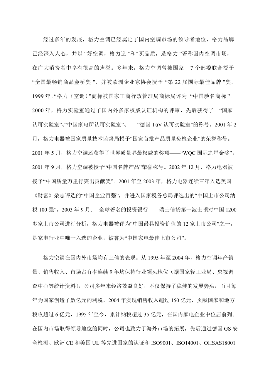 家电业策划案例--珠海XX电器股份有限公司（DOC30页）.docx_第2页