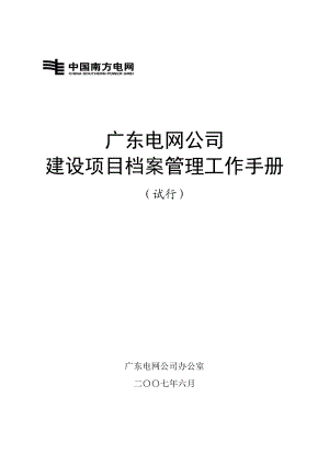 广东电网公司建设项目档案管理工作手册(试行)----(南网).docx