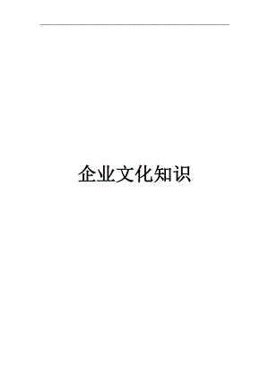 新员工企业文化培训（DOC60页）.docx