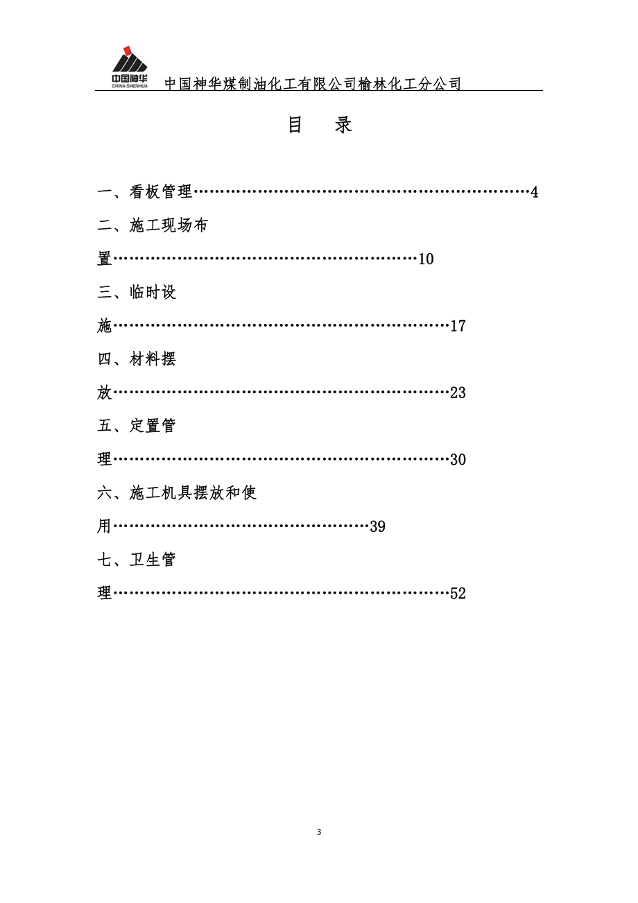 检修管理标准化手册-文明施工部分.docx_第3页