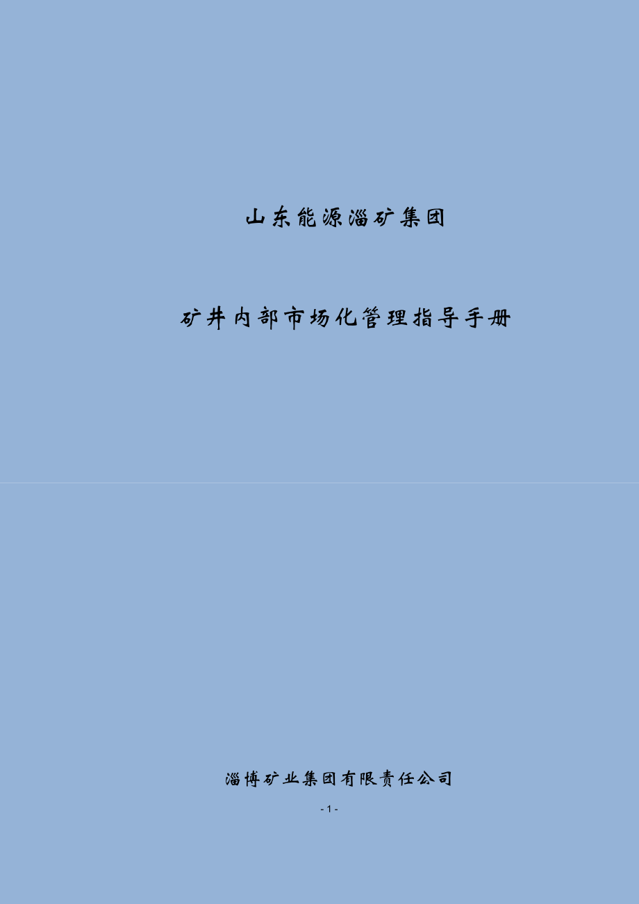 矿井内部市场化管理指导手册.docx_第1页