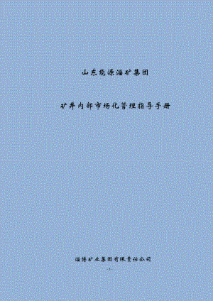 矿井内部市场化管理指导手册.docx