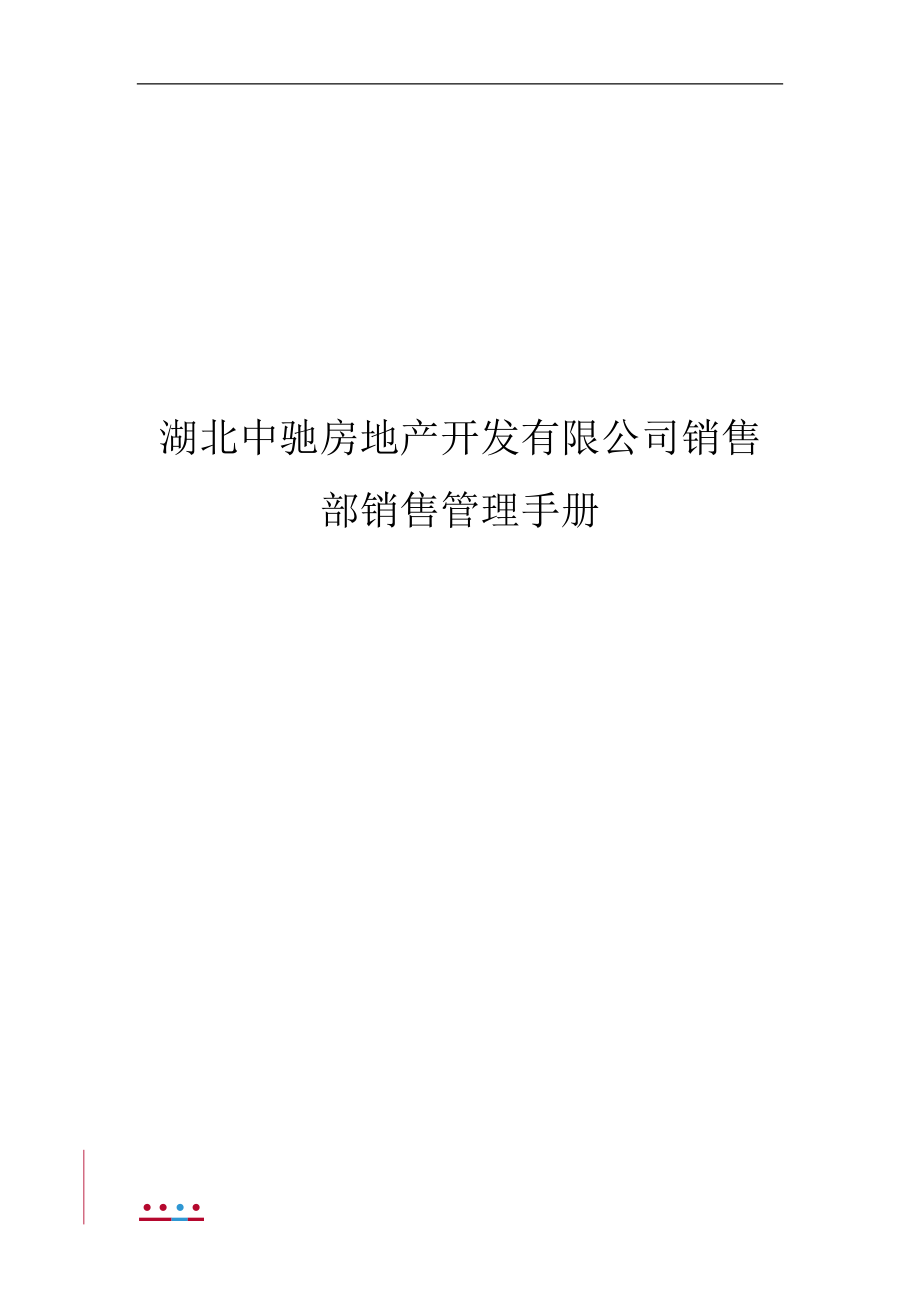 某房地产开发公司销售部销售管理手册.docx_第1页