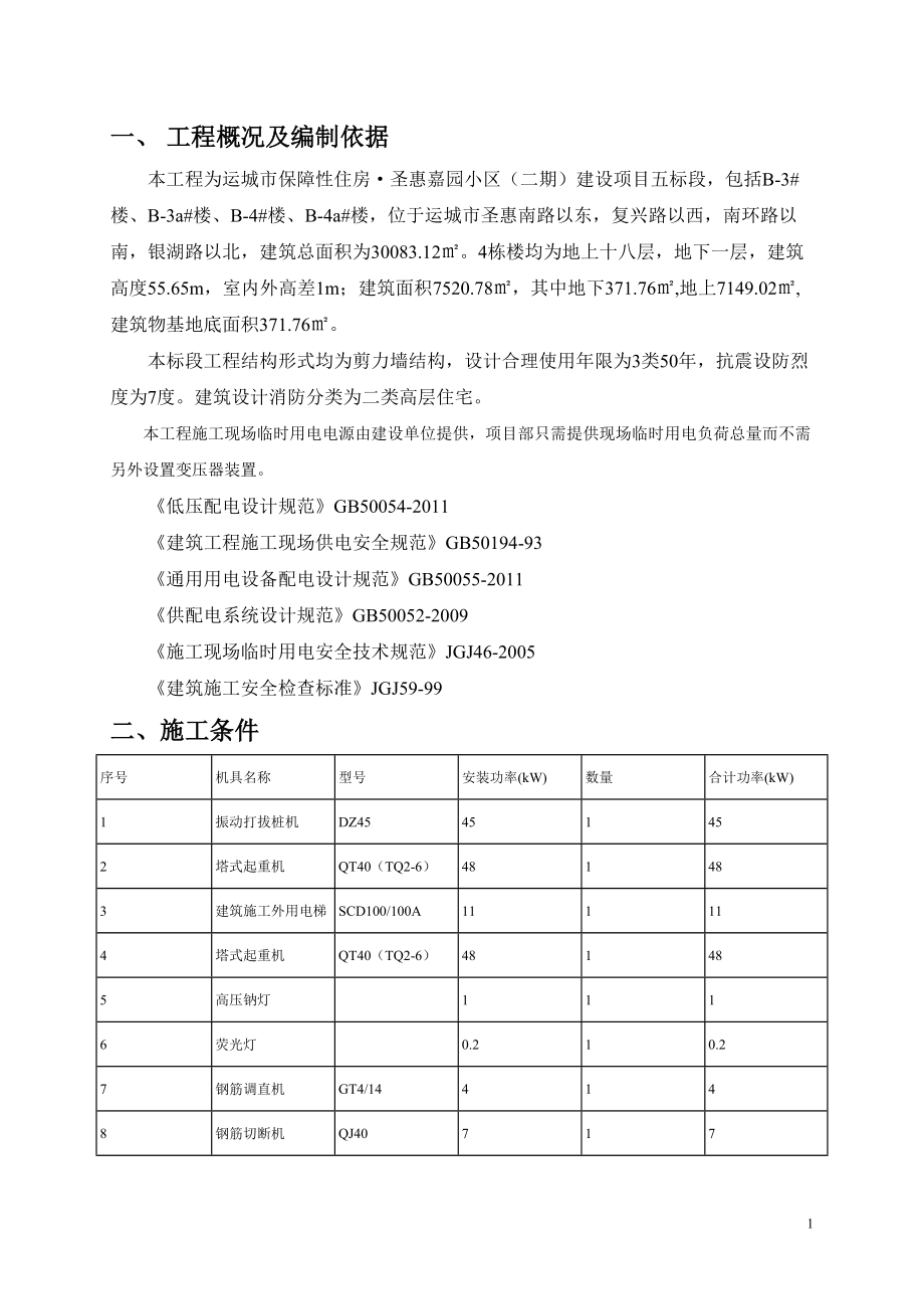 施工现场临时用电组织设计圣惠嘉园二期.docx_第1页