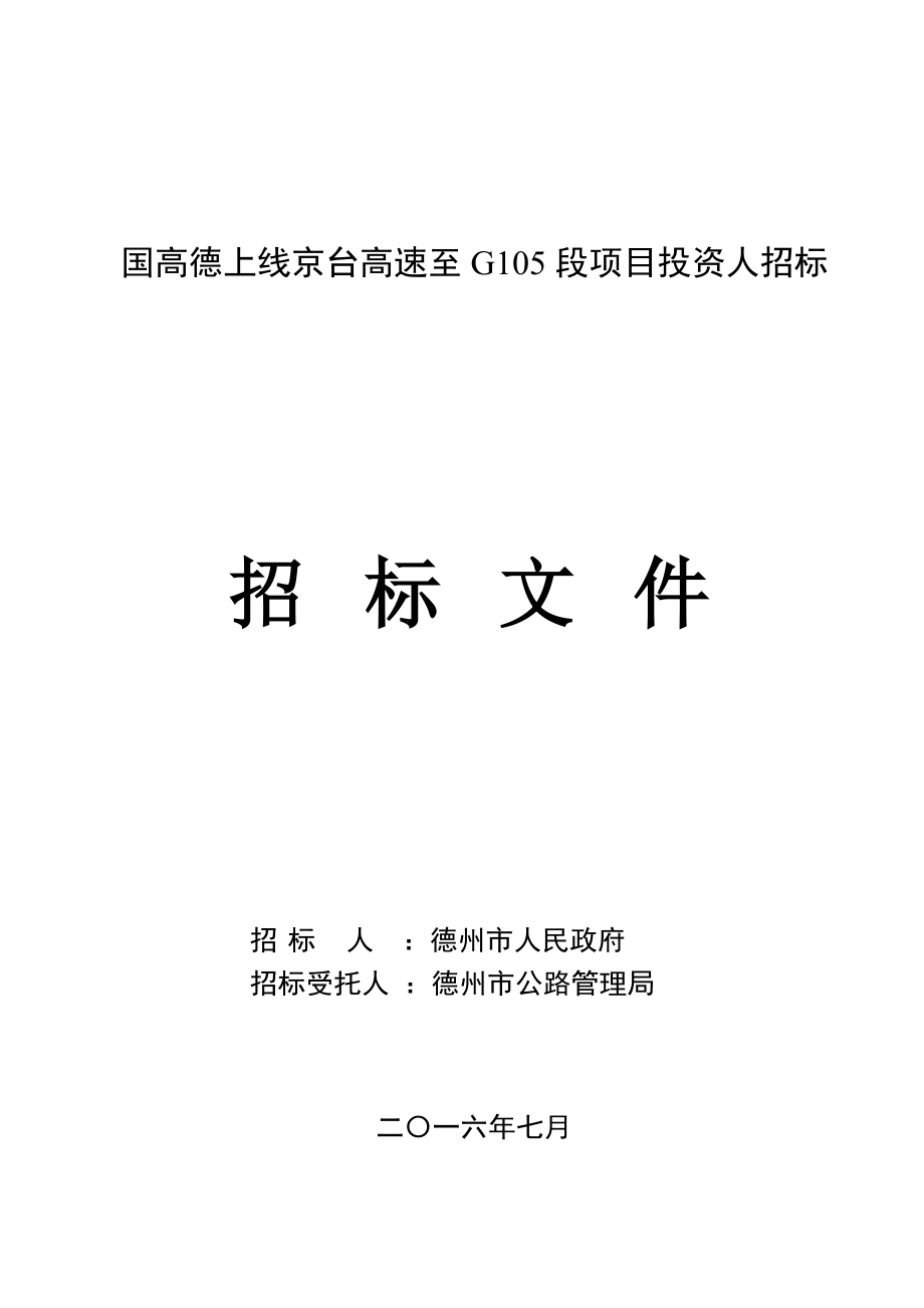 高速项目投资人招标文件.docx_第1页