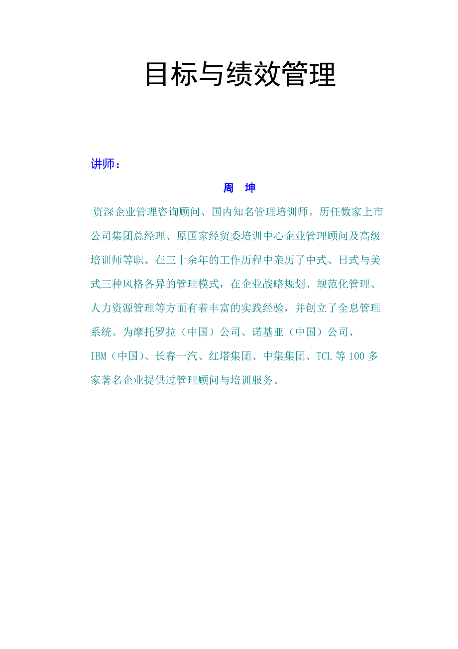 目标与绩效管理培训教材.docx_第1页