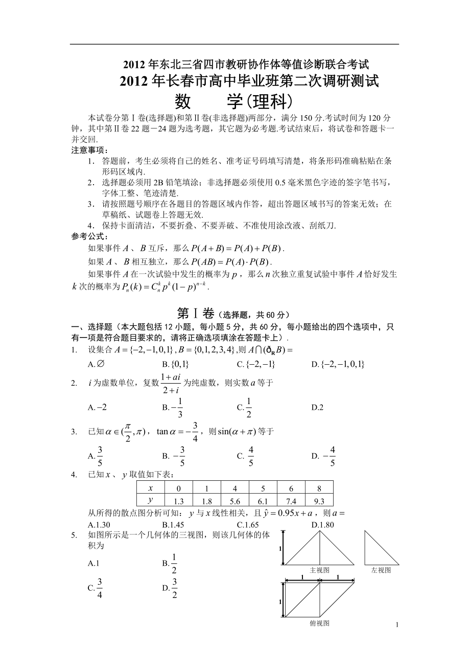 XXXX年东北三省四市教研协作体等值诊断联合考试暨XXXX年长春市第二.docx_第1页