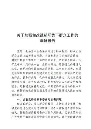 对加强与改进新形势下群众工作的调研报告.docx