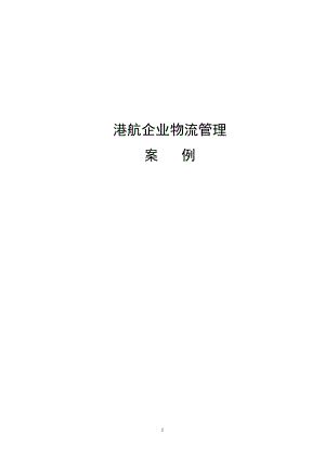 港航企业物流管理案例(DOC 108页).docx