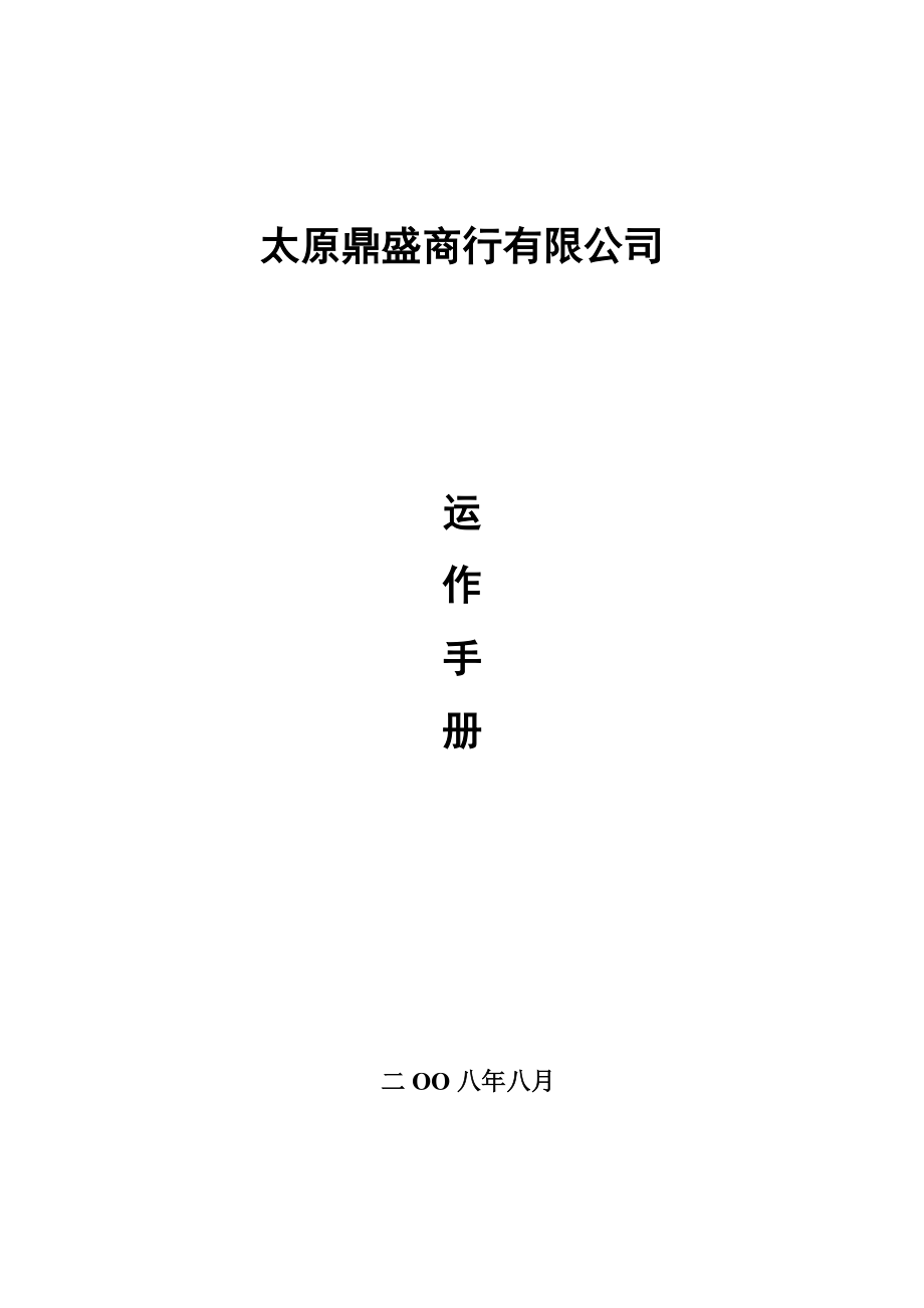 某商贸有限公司运作手册.docx_第1页