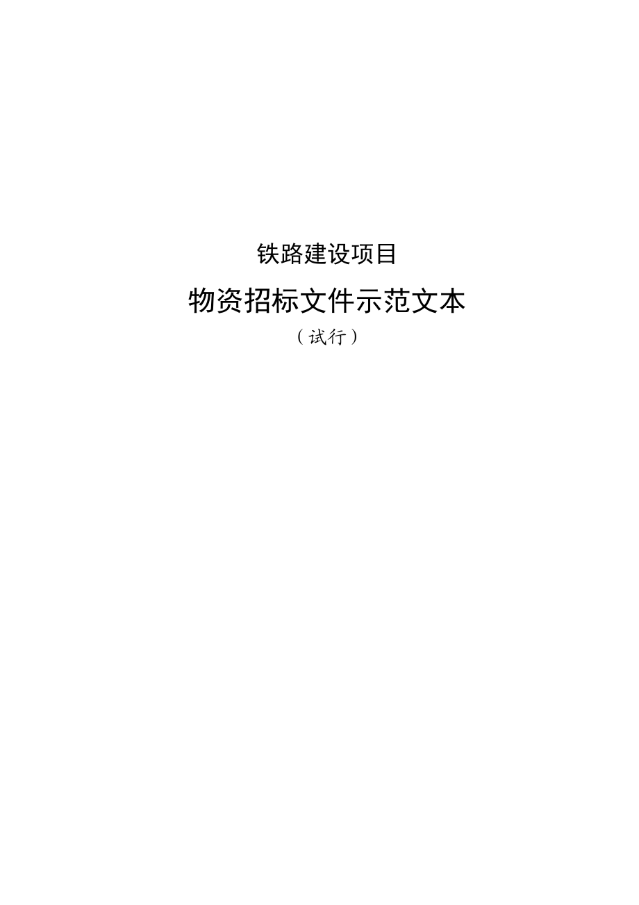 铁路建设项目物资招标文件示范文本.docx_第1页