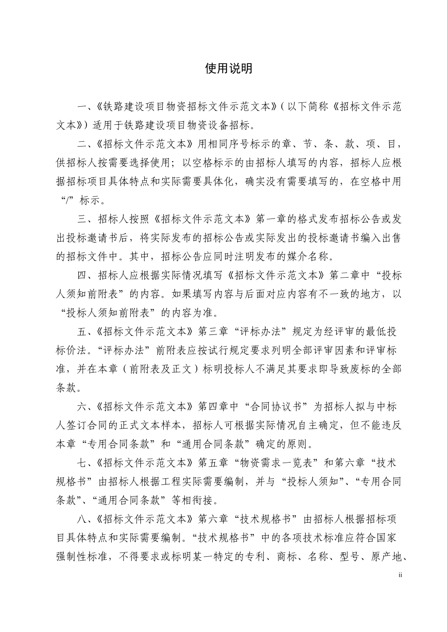 铁路建设项目物资招标文件示范文本.docx_第2页