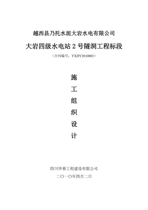 越西县大岩四级水电站2号洞施工组织设计.docx