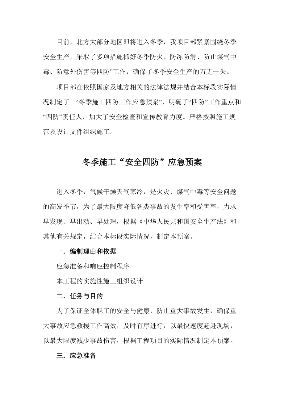 冬季施工四防预案.docx_第1页