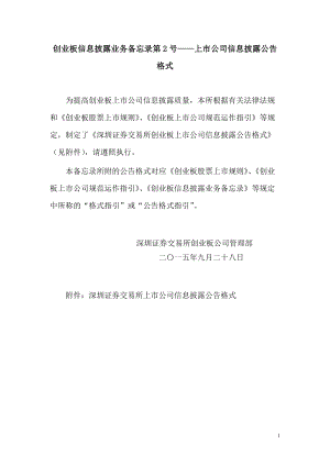 上市公司信息披露公告格式.docx