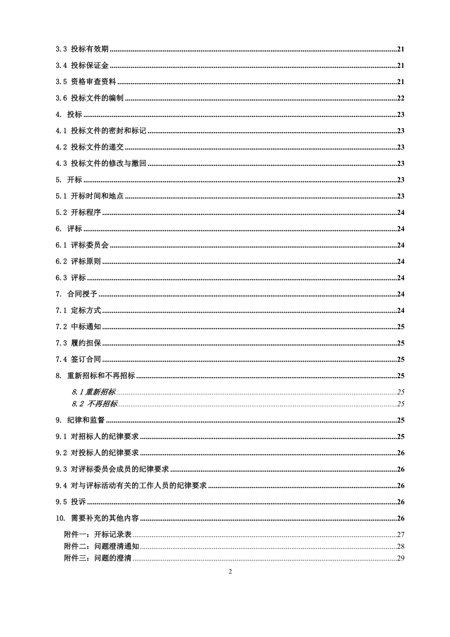 新建德龙烟铁路德州至大家洼段工程甲控物资采购招标.docx_第3页