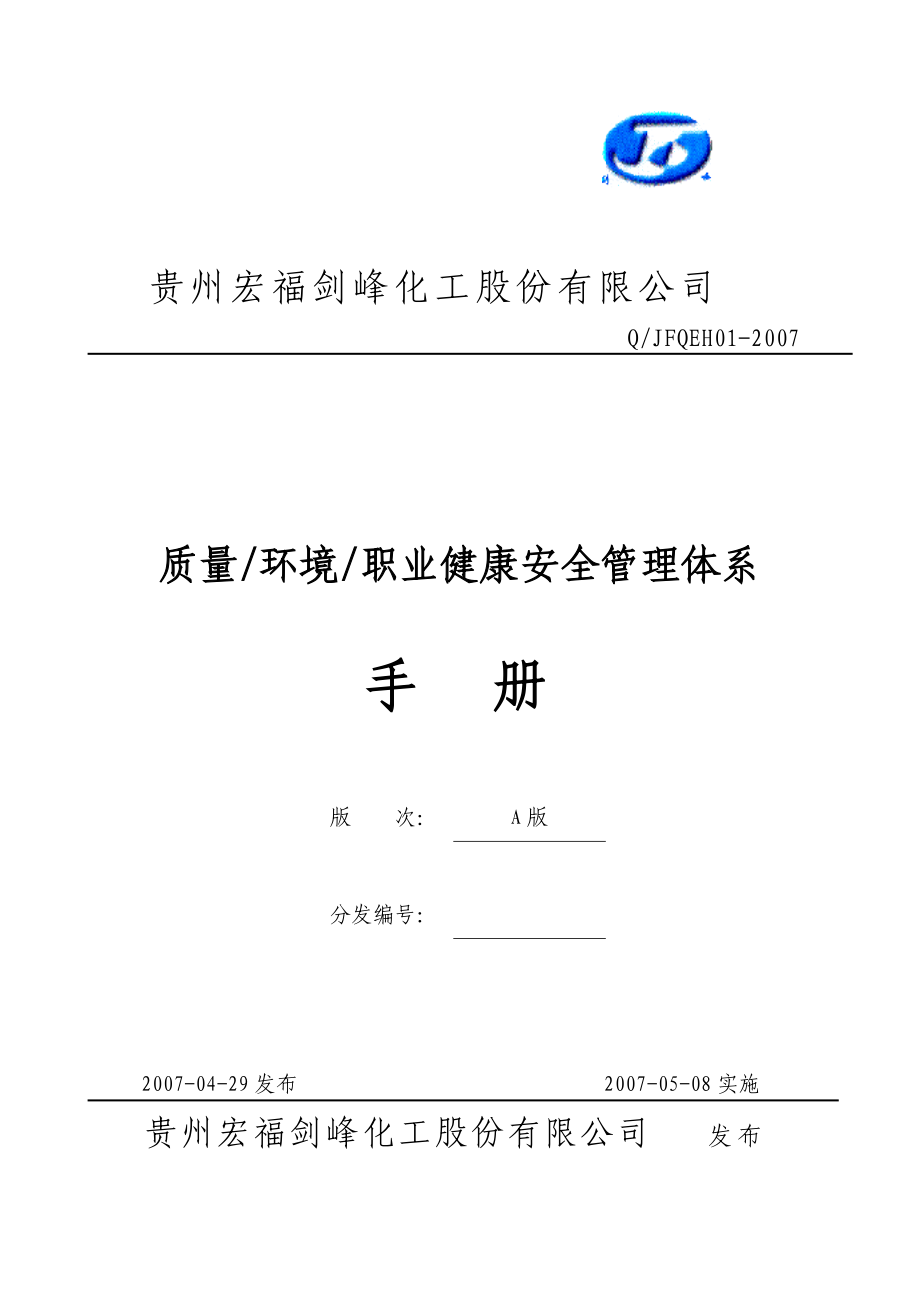 某公司质量环境职业健康安全管理体系手册.docx_第1页