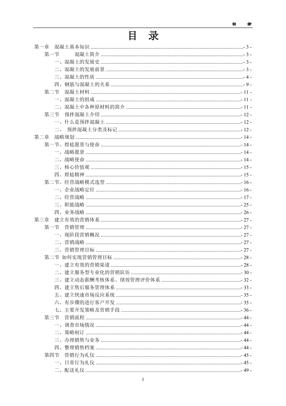 混凝土配送中心有限公司营销管理手册.docx_第2页