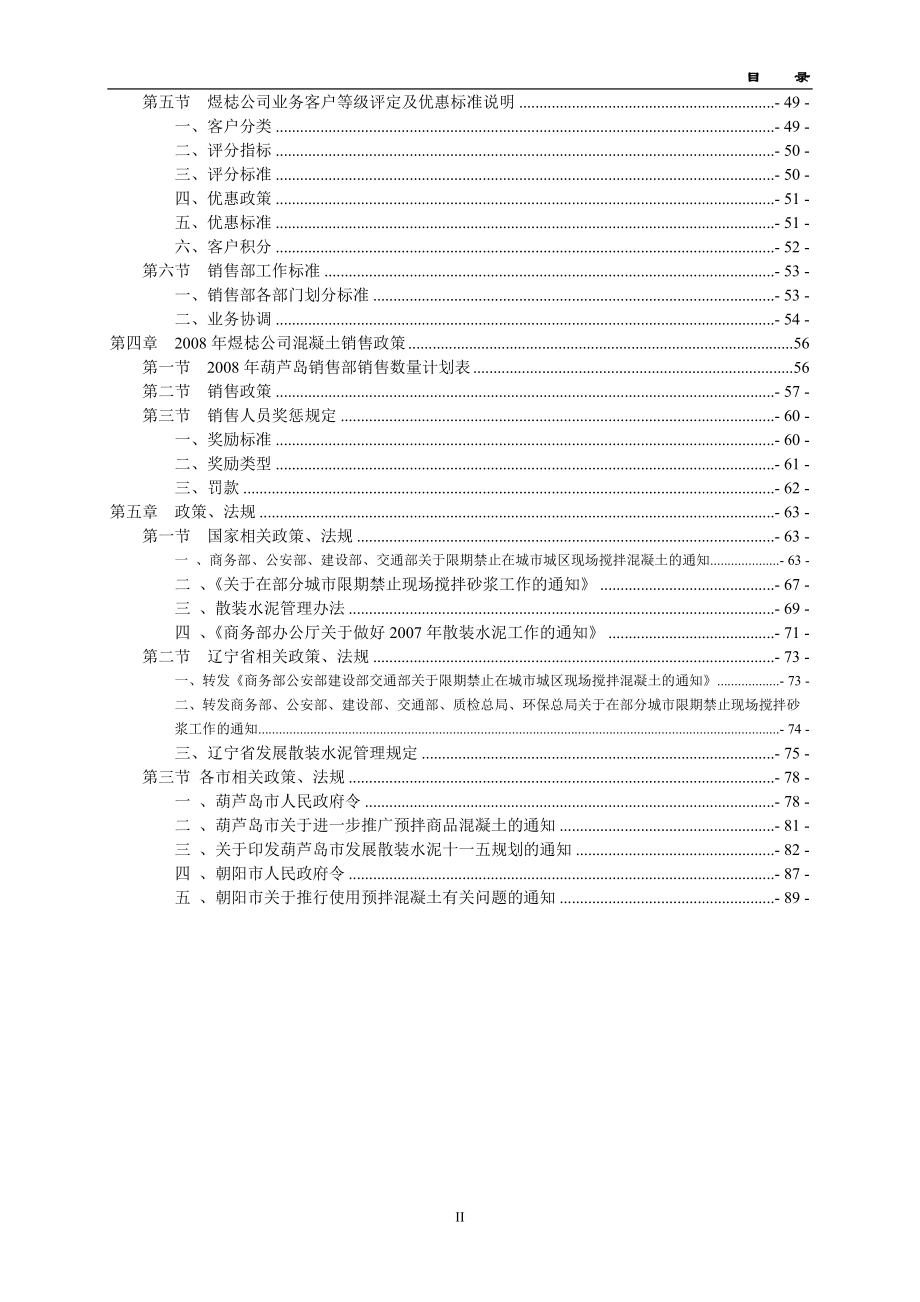 混凝土配送中心有限公司营销管理手册.docx_第3页