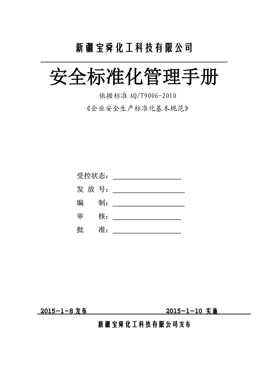 某化工科技有限公司安全标准化管理手册.docx_第1页