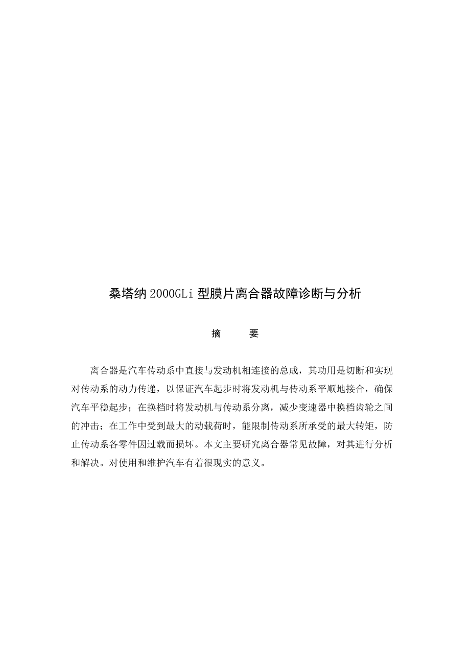 桑塔纳2000GLi型膜片离合器故障诊断分析.docx_第1页