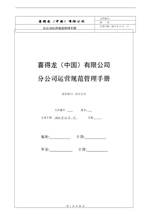 公司运营规范管理手册.docx