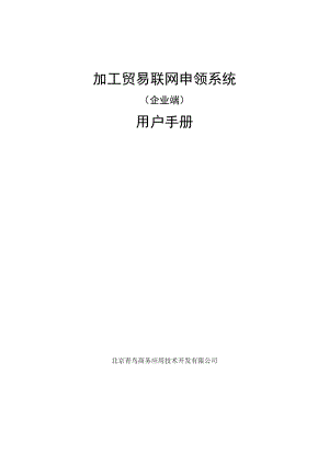 加工贸易联网申领系统企业用户手册.docx