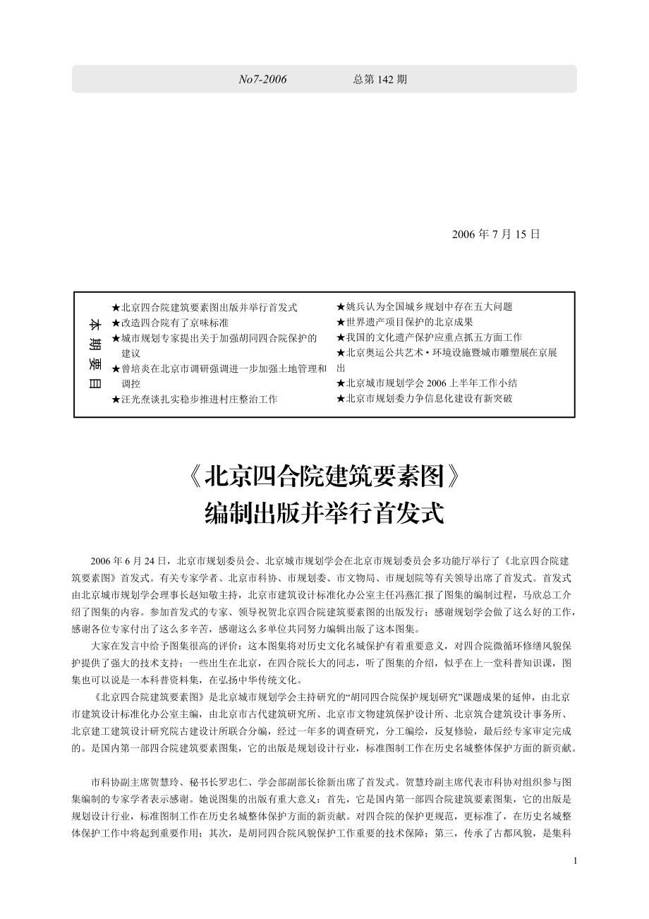 北京四合院建筑要素图-《北京四合院建筑要素图》首发式.docx_第1页